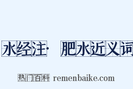 水经注·肥水近义词是什么意思的图片